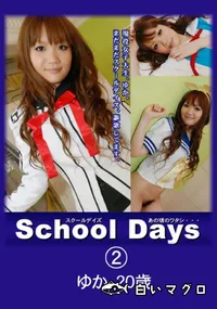 【School Days あの頃のワタシ・・・02 】の一覧画像