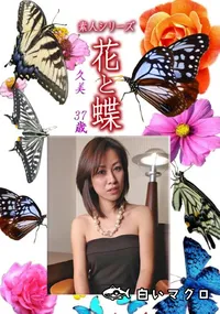 【素人シリーズ 花と蝶 Vol.1158 】の一覧画像