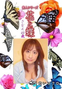 【素人シリーズ 花と蝶 Vol.1160 】の一覧画像