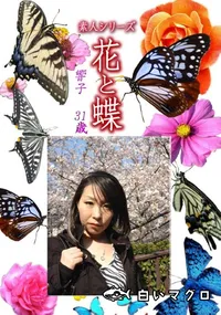 【素人シリーズ 花と蝶 Vol.1163 】の一覧画像