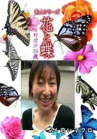 【素人シリーズ 花と蝶 Vol.1178 】の一覧画像