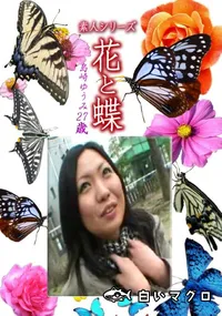 【素人シリーズ 花と蝶 Vol.1180 】の一覧画像