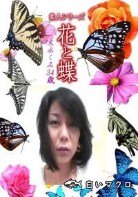 【素人シリーズ 花と蝶 Vol.1182 】の一覧画像