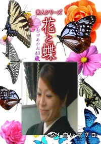 【素人シリーズ 花と蝶 Vol.1183 】の一覧画像