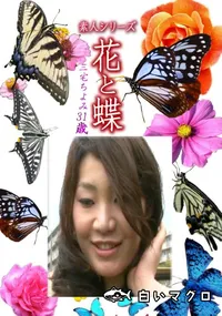 【素人シリーズ 花と蝶 Vol.1184 】の一覧画像