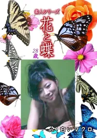 【素人シリーズ 花と蝶 Vol.1185 】の一覧画像