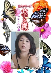 【素人シリーズ 花と蝶 Vol.1186 】の一覧画像