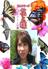 【素人シリーズ 花と蝶 Vol.1190 】の一覧画像