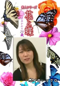 【素人シリーズ 花と蝶 Vol.1191 】の一覧画像