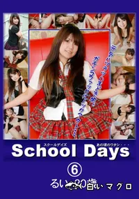 【School Days あの頃のワタシ・・・06 】の一覧画像