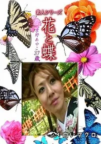 【素人シリーズ 花と蝶 Vol.1217 】の一覧画像