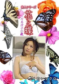 【素人シリーズ 花と蝶 Vol.1234】の一覧画像