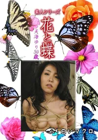 【素人シリーズ 花と蝶 Vol.1236】の一覧画像