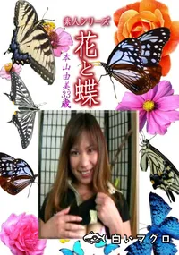 【素人シリーズ花と蝶 Vol.1237】の一覧画像