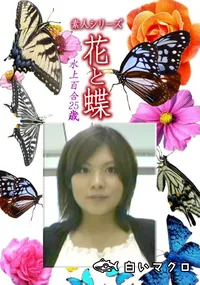 【素人シリーズ花と蝶 Vol.1240】の一覧画像