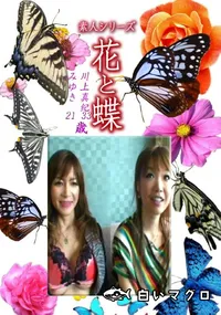 【素人シリーズ花と蝶 Vol.1247】の一覧画像
