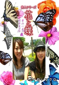 【素人シリーズ花と蝶 Vol.1248】の一覧画像