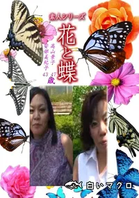 【素人シリーズ花と蝶 Vol.1249】の一覧画像