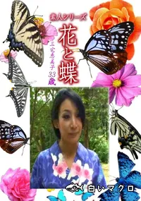 【素人シリーズ花と蝶 Vol.1250】の一覧画像