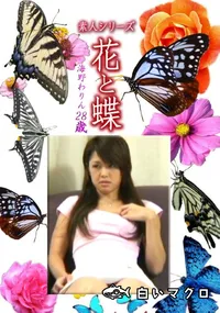 【素人シリーズ花と蝶 Vol.1252】の一覧画像