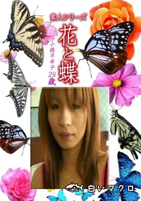 【素人シリーズ花と蝶 Vol.1257】の一覧画像