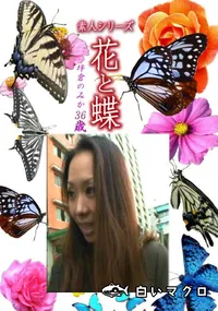 【素人シリーズ花と蝶 Vol.1260】の一覧画像
