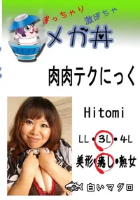 【肉肉テクにっく Hitomi 　】の一覧画像