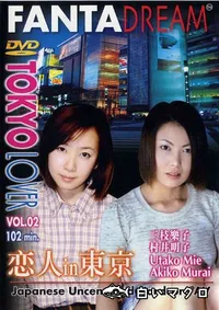 【FANTA DREAM TOKYO LOVER Vol.02 】の一覧画像