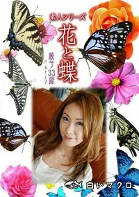 【花と蝶 840 綾子33歳Part2 】の一覧画像