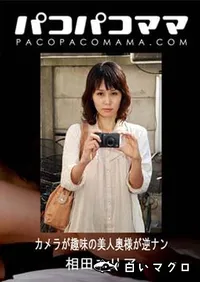 【パコパコママ カメラが趣味の美人奥様が逆ナン 相田ユリア38歳】の一覧画像