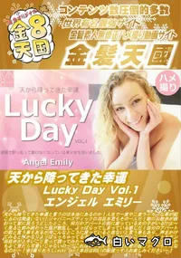 【天から降ってきた幸運 Lucky Day Vol.1】の一覧画像