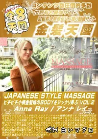 【JAPANESE STYLE MASSAGE ピチピチ小柄金髪娘のBODYをジックリ弄ぶ VOL2】の一覧画像