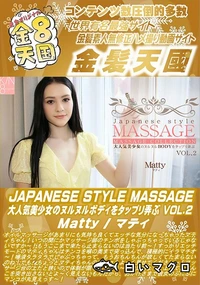 【JAPANESE STYLE MASSAGE 大人気美少女のヌルヌルBODYをタップリ弄ぶ VOL2】の一覧画像