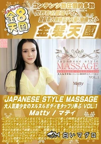 【JAPANESE STYLE MASSAGE 大人気美少女のヌルヌルBODYをタップリ弄ぶ VOL1】の一覧画像