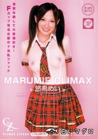 【MARUMIE CLIMAX CZ-010 悠希めい】の一覧画像