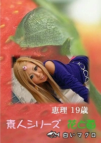 【素人シリーズ 花と苺 Vol.457】の一覧画像