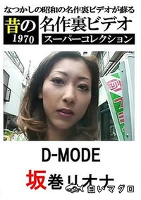 【昔の名作裏ビデオ スーパーコレクション D-MODE】の一覧画像