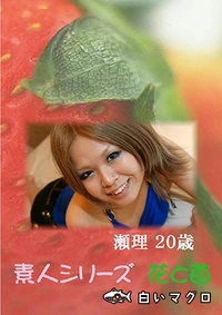 【素人シリーズ 花と苺 Vol.497】の一覧画像
