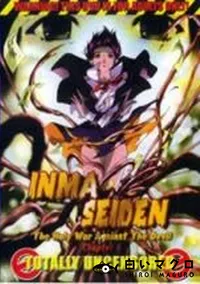 【INMA SEIDEN chapter.6 】の一覧画像