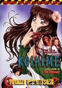 【K・O・I・H・I・M・E　Volume2 The Princess】の一覧画像