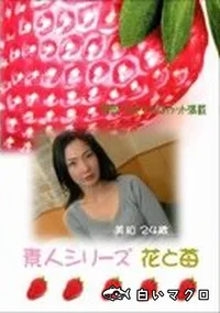 【素人シリーズ　花と苺 #94】の一覧画像