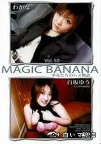 【MAGIC BANANA Vol.50　少女たちのハメ物語 】の一覧画像
