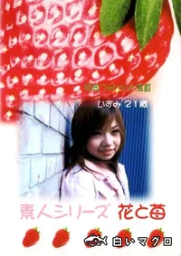 【素人シリーズ　花と苺 215 いずみ 21歳 】の一覧画像