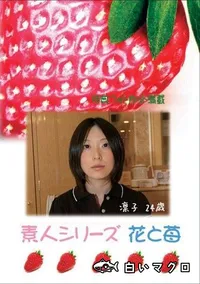 【素人シリーズ　花と苺 #303 】の一覧画像