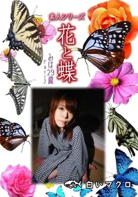 【素人シリーズ 花と蝶 Vol.328　みほ 29歳 P-2 】の一覧画像