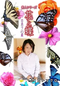 【素人シリーズ 花と蝶 Vol.329　由希子 45歳 】の一覧画像
