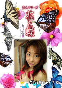 【素人シリーズ 花と蝶 Vol.368 みほ 32歳 P-4 】の一覧画像