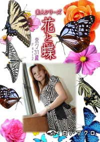 【素人シリーズ 花と蝶 Vol.470 奈々 31歳P-2 】の一覧画像