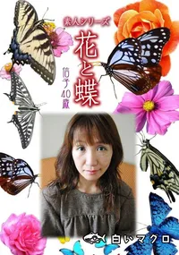 【素人シリーズ 花と蝶 vol.486 信子40歳 】の一覧画像