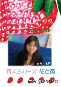 【素人シリーズ 花と苺 Vol.432 】の一覧画像